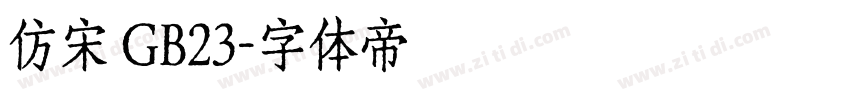 仿宋 GB23字体转换